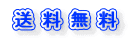 送料無料