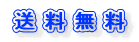 送料無料