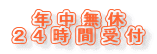 年中無休
24時間受付