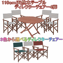 ���ɏo�܂����I�V���i�I�l�C�̑�^�V�R�ؐ܂肽���݃e�[�u���ƃN�b�V�������̂���f�B���N�^�[�`�F�A�[�̃Z�b�g���i�ł��B�H���ȂǂŒ������ԍ����Ă����ɂ����ł���B